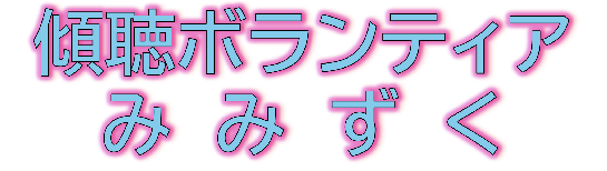 国立市傾聴ボランティアみみずく☆傾聴ひろば